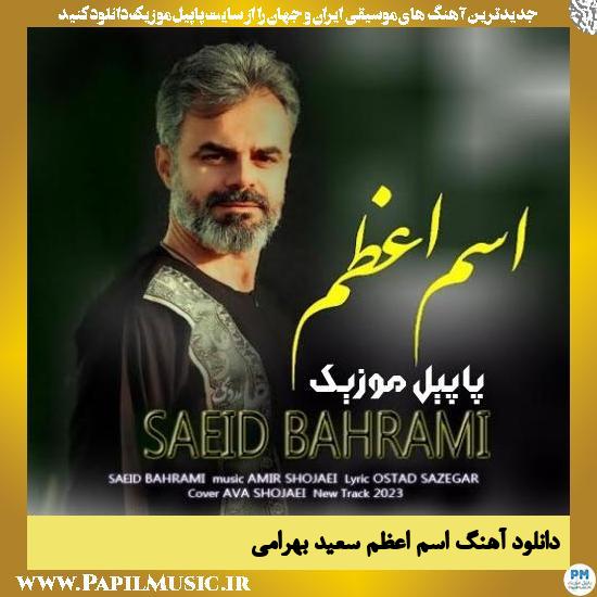 Saeid Bahrami Esme Azam دانلود آهنگ اسم اعظم از سعید بهرامی